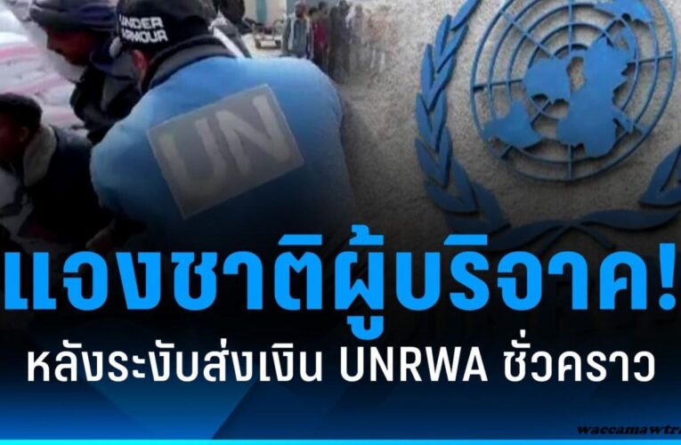 UNRWA ระงับความช่วยเหลือแก่ราฟา