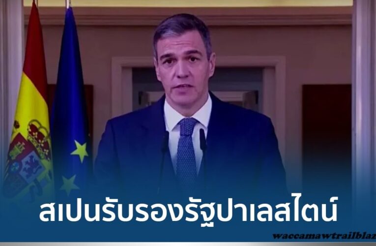 นายกฯสเปนร้องครม.รับรองรัฐปาเลสไตน์