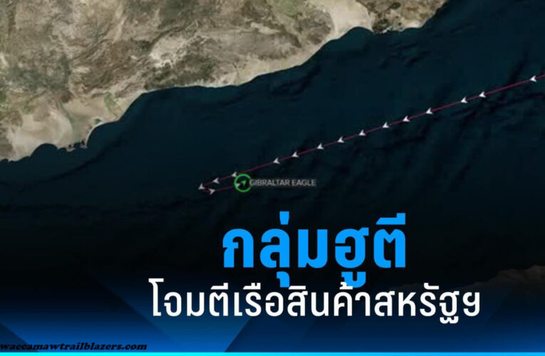 ขีปนาวุธ 5 ลูกตกใกล้เรือในทะเลแดง