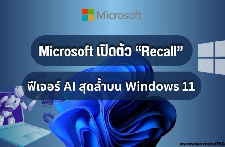 Microsoft เลื่อนฟีเจอร์ AI Recall ที่เป็นข้อขัดแย้งออกไป