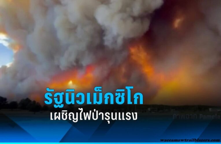ไฟป่าลุกลามในนิวเม็กซิโก