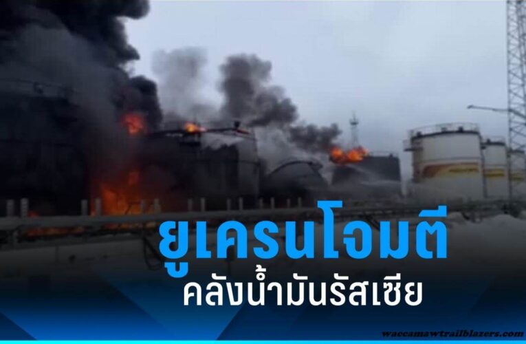 ยูเครนอ้างว่าโดรนของตนโจมตีโรงงานน้ำมันของรัสเซีย
