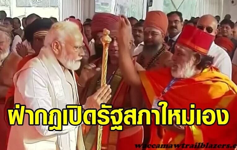 ประธานาธิบดีอินเดียเปิดรัฐสภาชุดใหม่