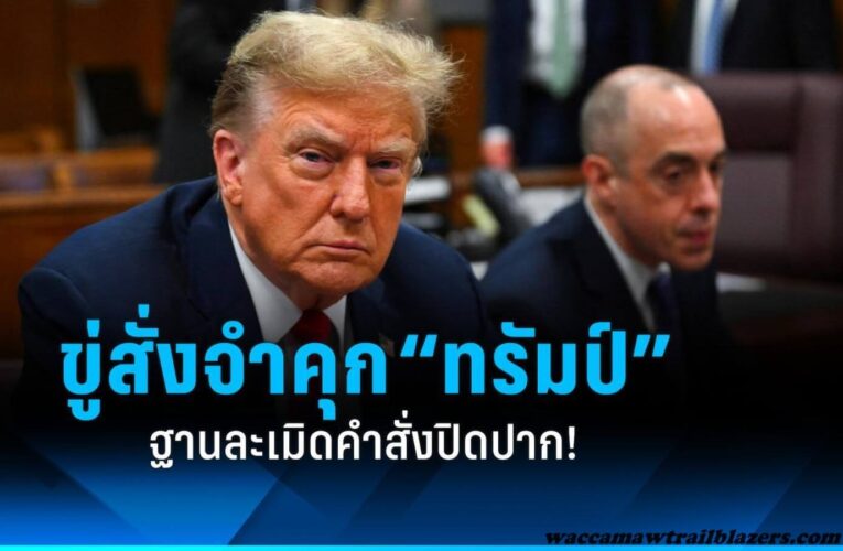 อัยการเรียกร้องให้ผู้พิพากษาในคดีเงินปิดปากของทรัมป์
