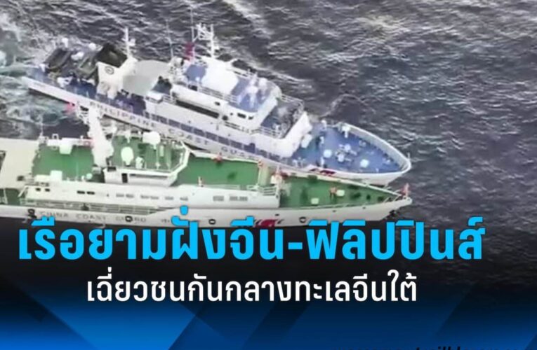 จีนกล่าวหาฟิลิปปินส์ว่าพุ่งชนเรือจีน
