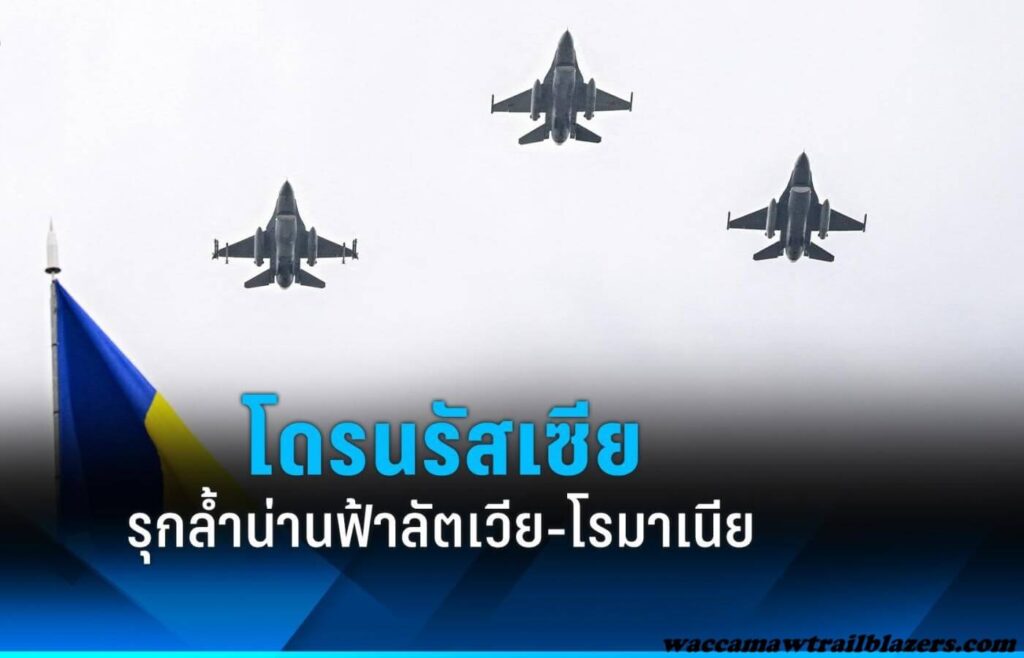 สมาชิก NATO ระบุโดรนของรัสเซียละเมิดน่านฟ้า สมาชิก NATO 2 รายกล่าวเมื่อวันอาทิตย์ว่าโดรนของรัสเซียละเมิดน่านฟ้าของตน โดยมีรายงานว่าโดรน