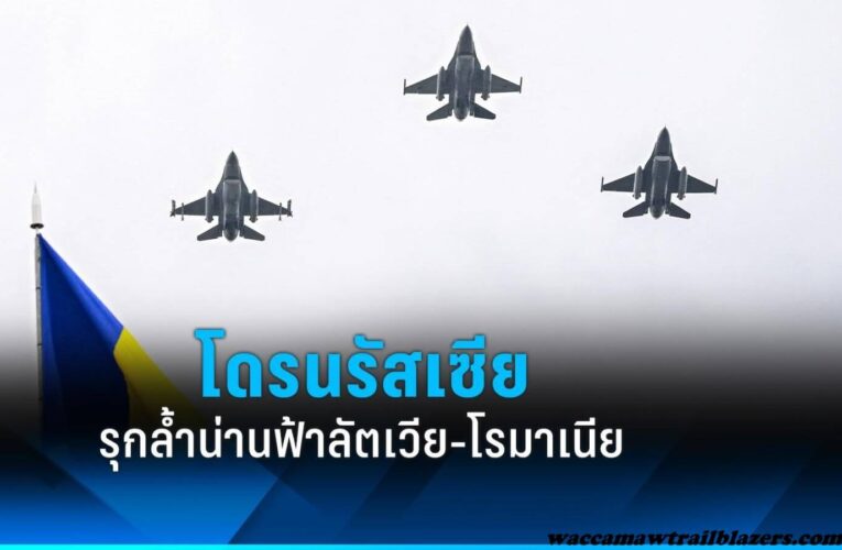 สมาชิก NATO ระบุโดรนของรัสเซียละเมิดน่านฟ้า