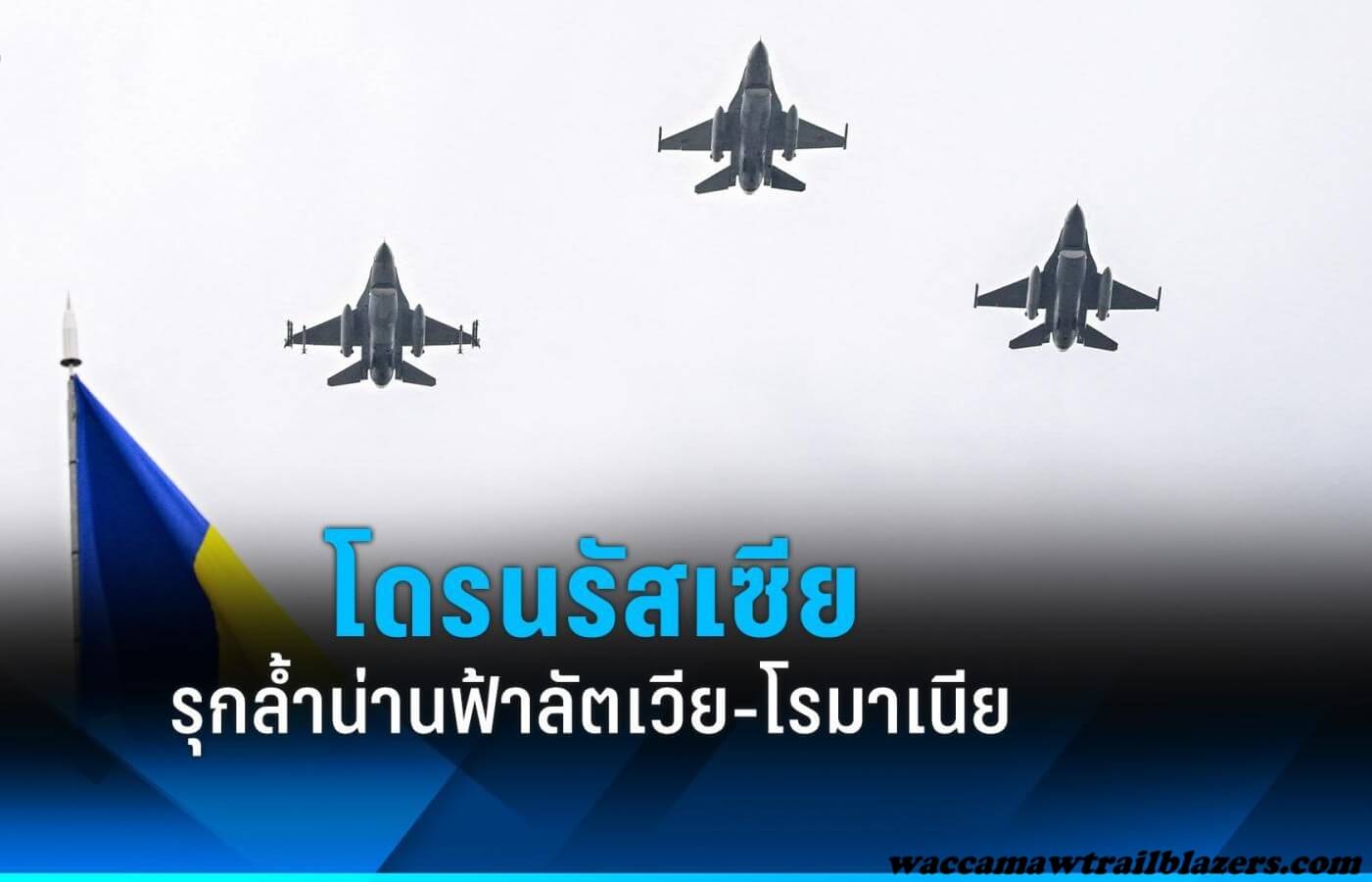 สมาชิก NATO ระบุโดรนของรัสเซียละเมิดน่านฟ้า สมาชิก NATO 2 รายกล่าวเมื่อวันอาทิตย์ว่าโดรนของรัสเซียละเมิดน่านฟ้าของตน โดยมีรายงานว่าโดรน