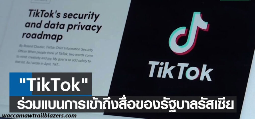 TikTok ลบบัญชีสื่อของรัฐรัสเซีย TikTok ได้ลบบัญชีที่เกี่ยวข้องกับสื่อของรัฐรัสเซียเนื่องจากมีส่วนร่วมใน "ปฏิบัติการอิทธิพลลับ" ก่อนการ