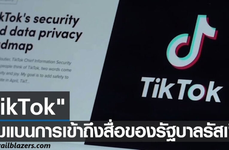 TikTok ลบบัญชีสื่อของรัฐรัสเซีย