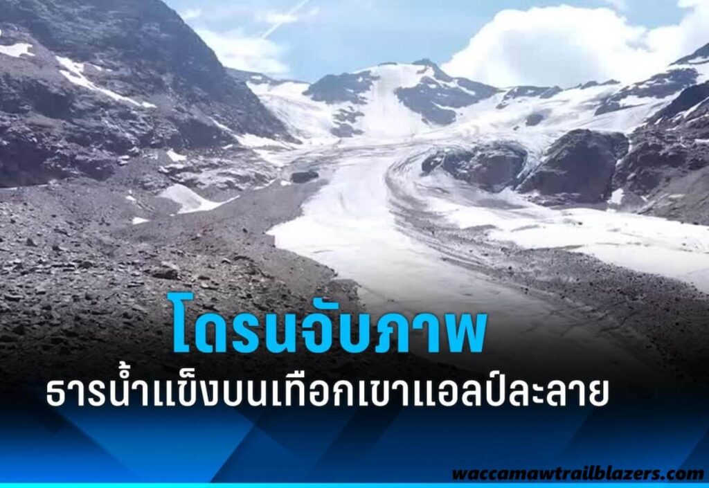 ธารน้ำแข็งในสวิตเซอร์แลนด์กำลังลดลงอีกครั้ง ปริมาณธารน้ำแข็งในสวิตเซอร์แลนด์หดตัวลงอีกครั้งในช่วงฤดูร้อนนี้ ส่งผลให้เกิดผลกระทบเชิงลบ