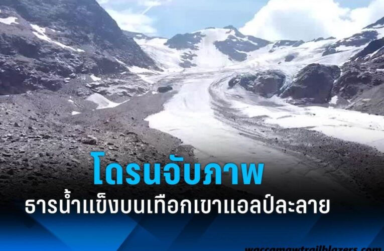 ธารน้ำแข็งในสวิตเซอร์แลนด์กำลังลดลงอีกครั้ง